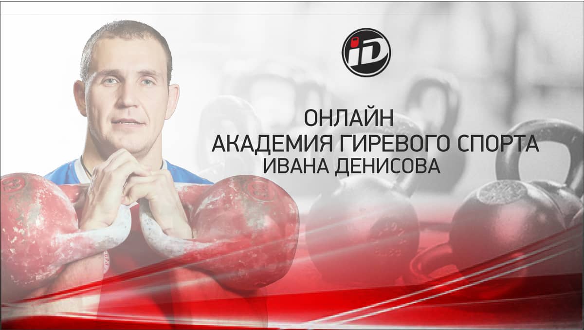 Чемпион мира по гиревому спорту Иван Денисов